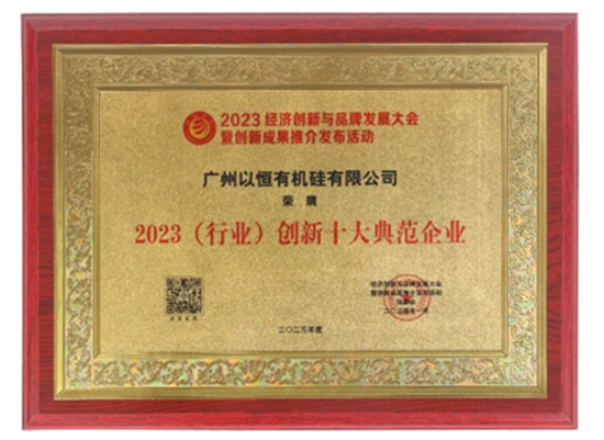 喜報(bào)！以恒有機(jī)硅榮獲三大殊榮！