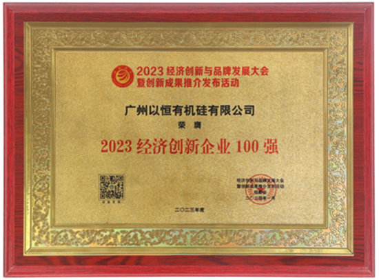 喜報(bào)！以恒有機(jī)硅榮獲三大殊榮！
